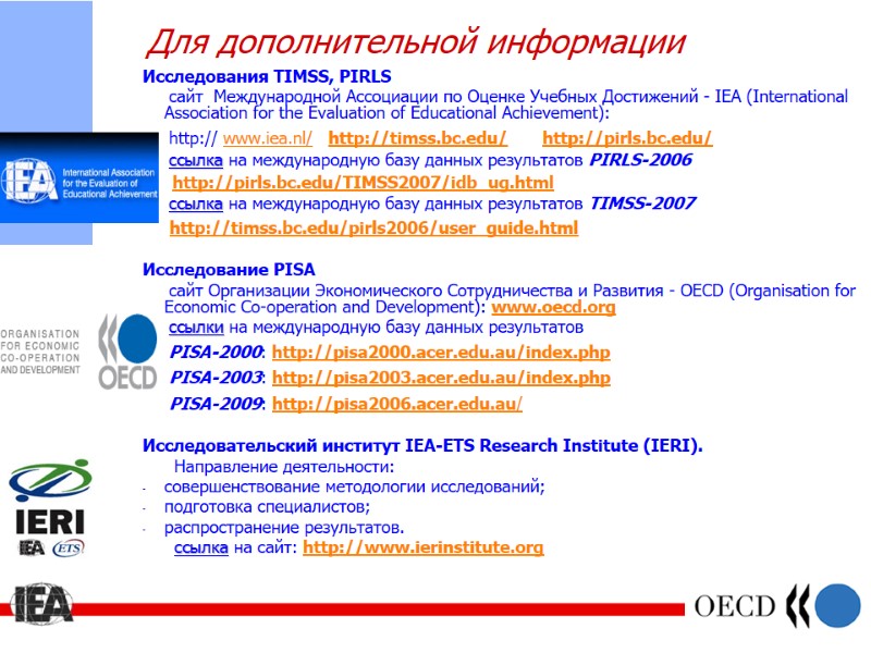 Для дополнительной информации Исследования TIMSS, PIRLS      сайт  Международной